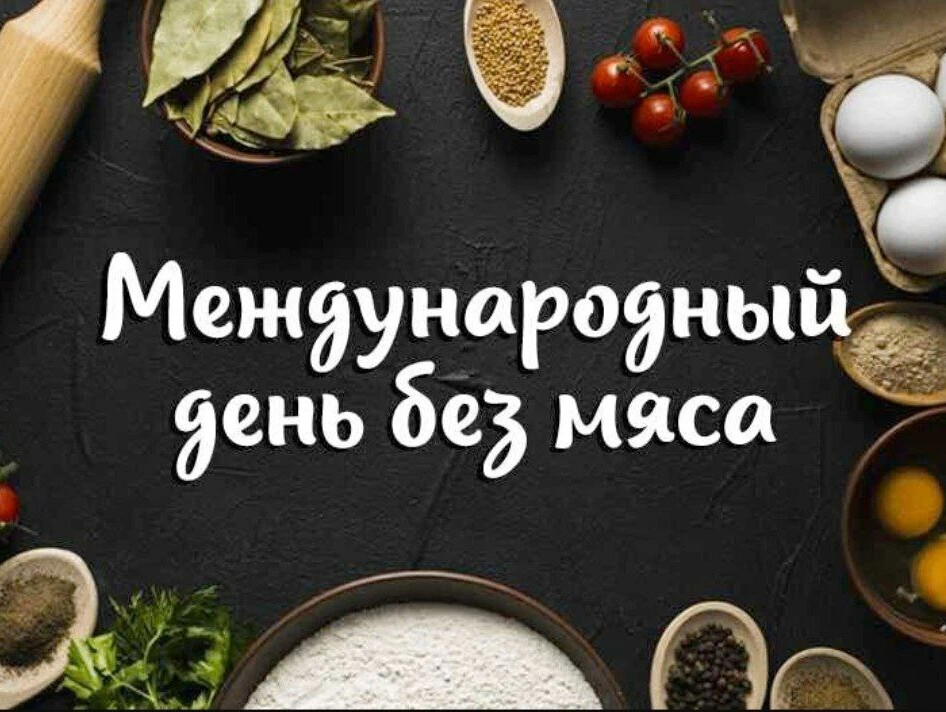 Без мяса картинки