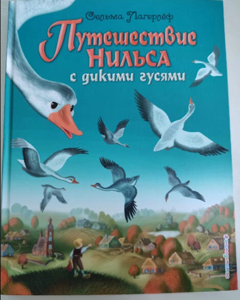 Путешествие с дикими гусями читать полностью