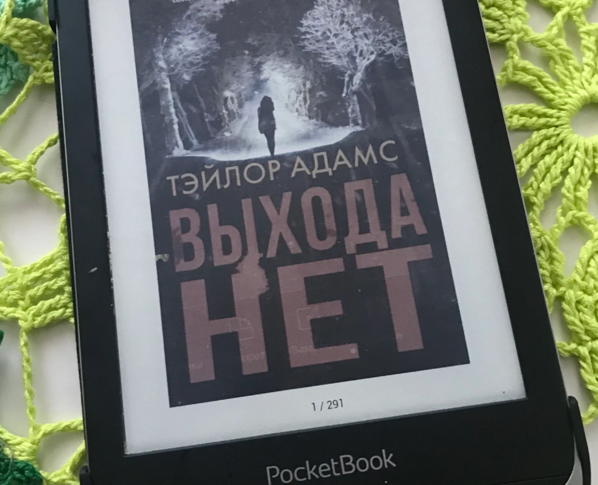 Адамс Тэйлор "выхода нет". Книга выхода нет (Адамс т.). Тейлор адамс выхода нет