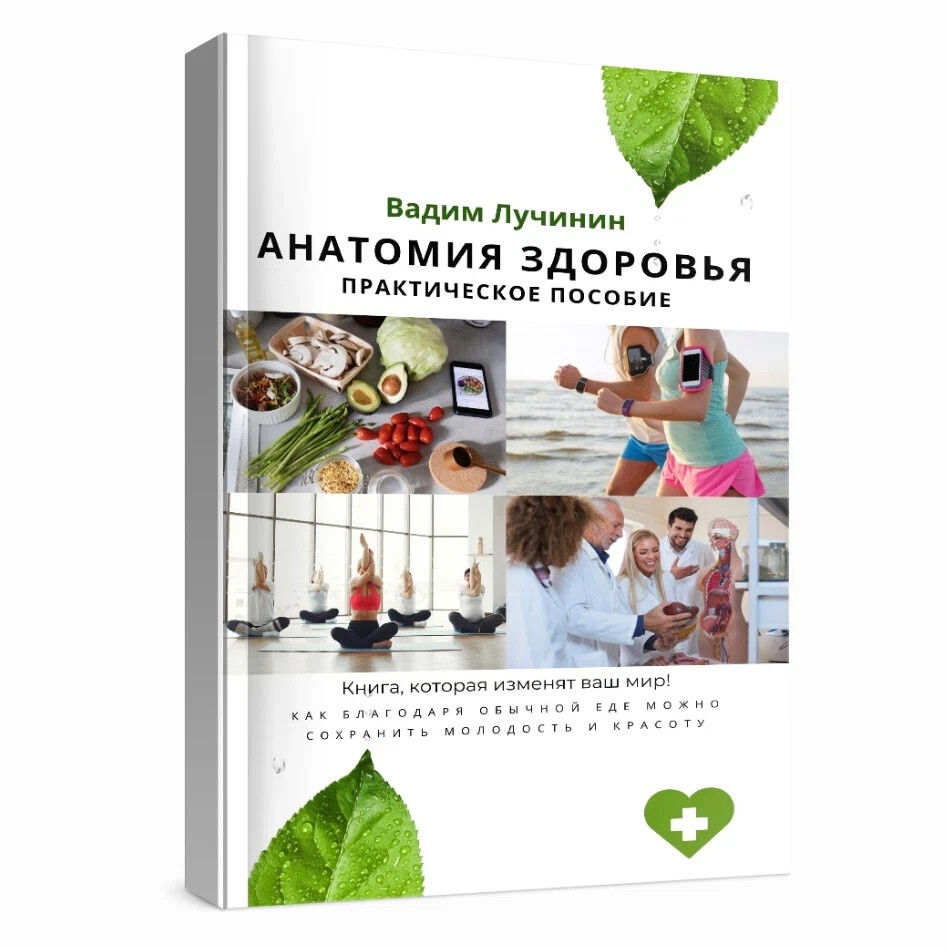 Лучинин психодиагностика. Анатомия здоровья.