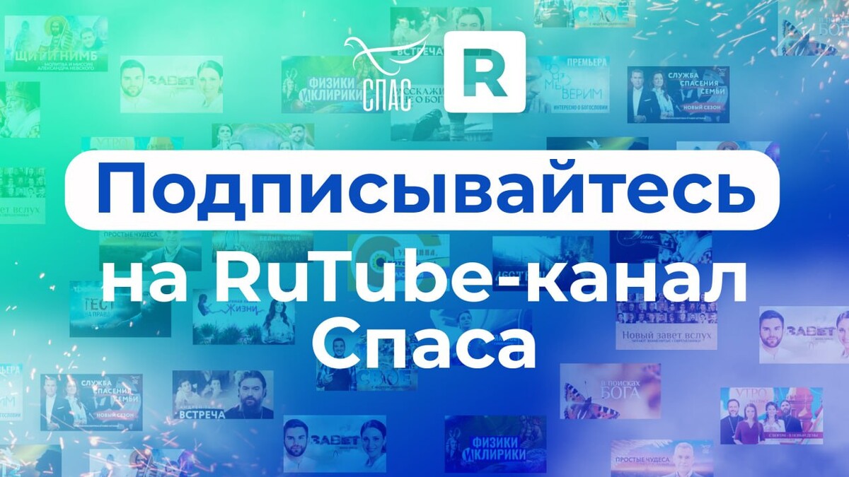 Программа канала спас на сегодня. Рутуб спас. Программа своё Телеканал спас. Интернет магазин на канале спас. Подписка на канал.