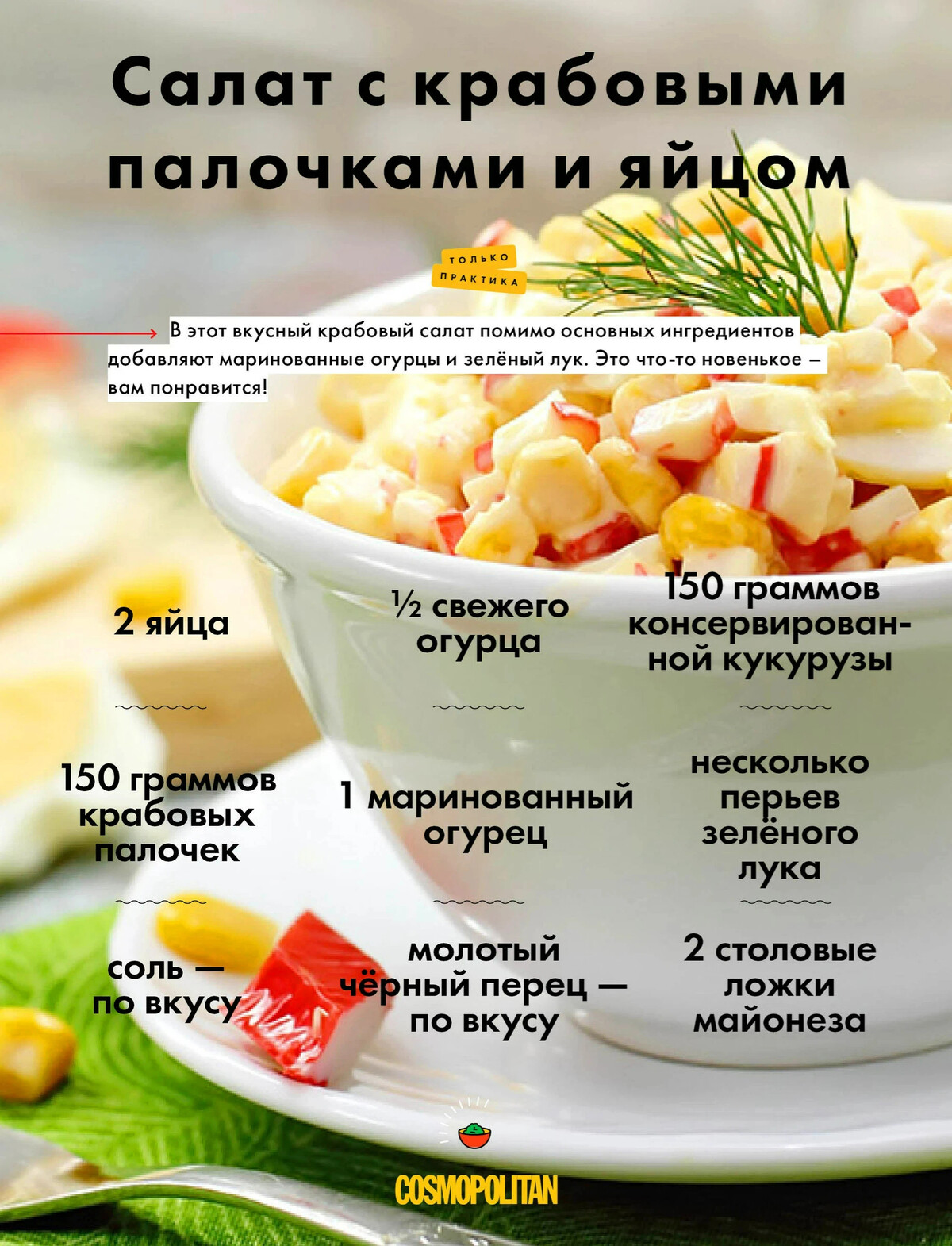 Крабовый пошаговый рецепт. Крабовый салат рецепт список продуктов. Рецепткрабового САШАТА.