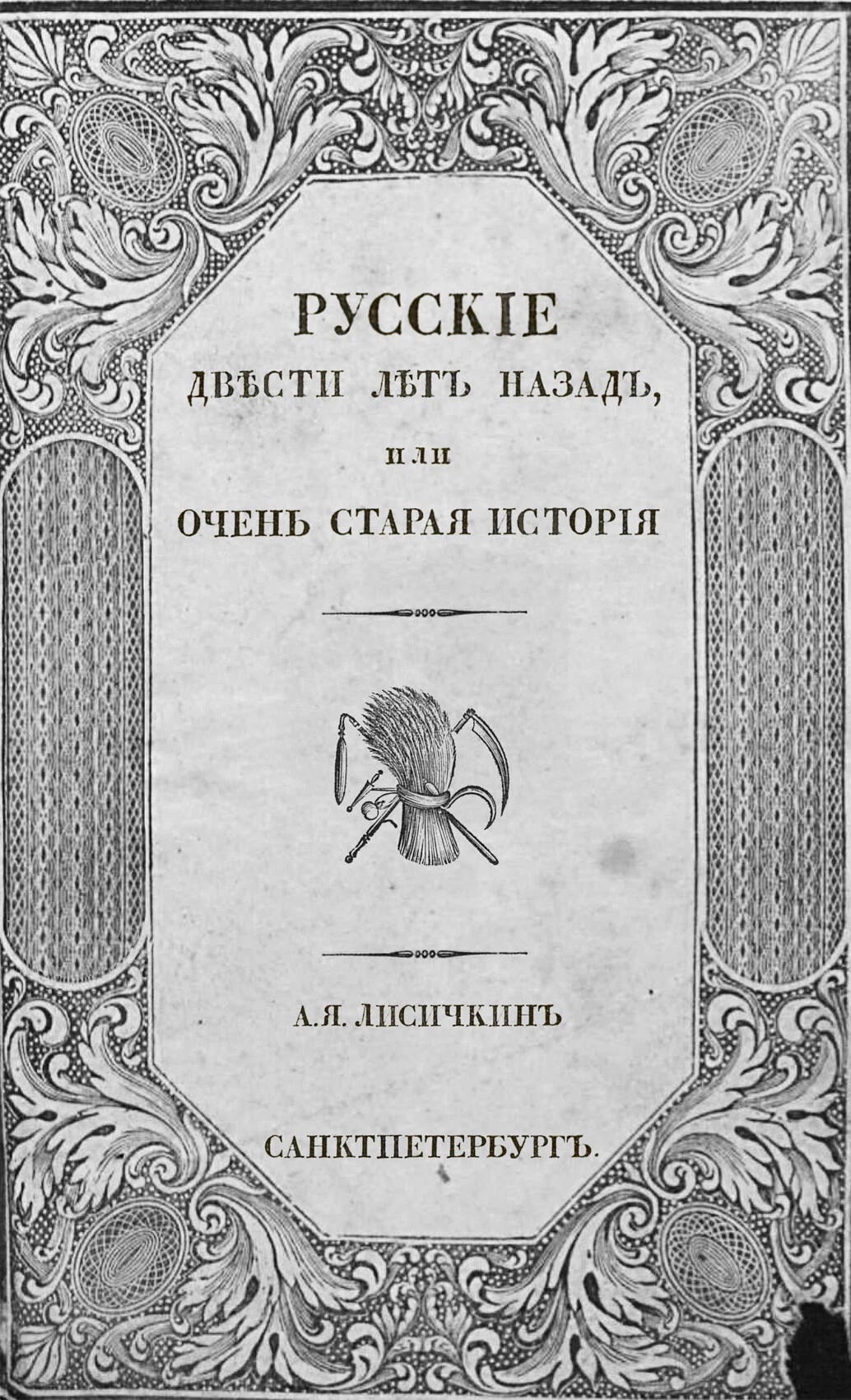 Двести лет вместе книга. Более двести лет. Двести лет. Двести лет вместе обложка. Двести лет.
