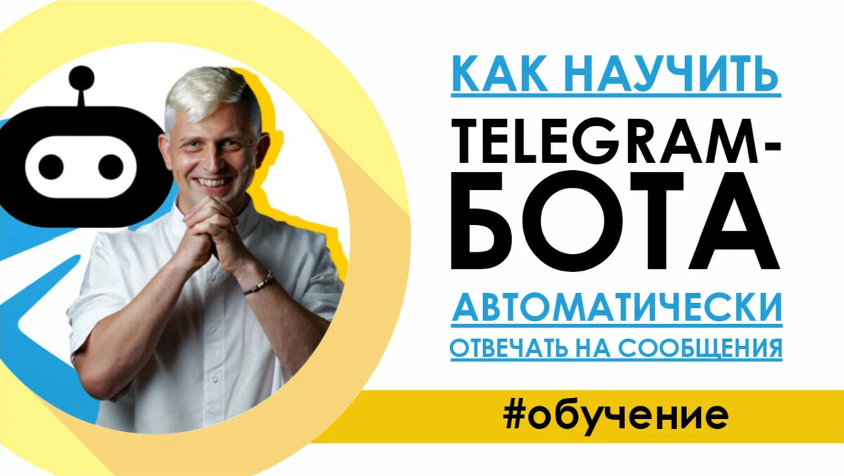 Учить бота