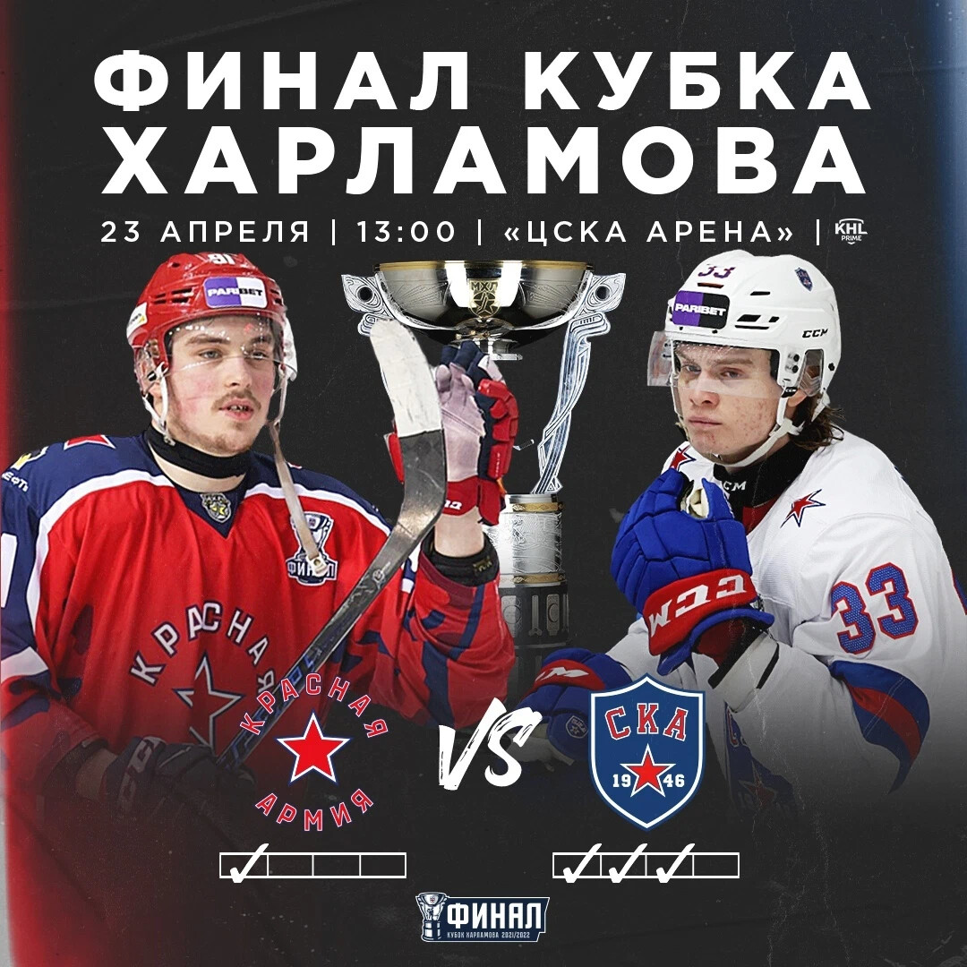 Ска-1946 - обладатель кубка харламова. Ска 1946 финал кубка харламова. Ска 1946 финал кубка харламова. Ска 1946 финал кубка харламова. Кубок харламова ска.