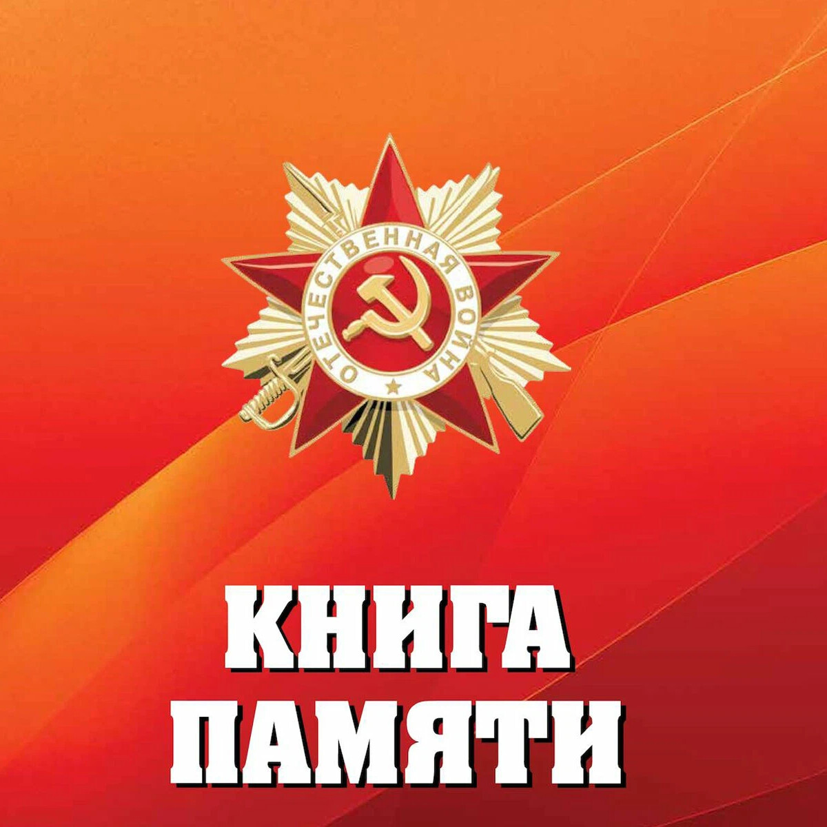 Создание книги памяти проект