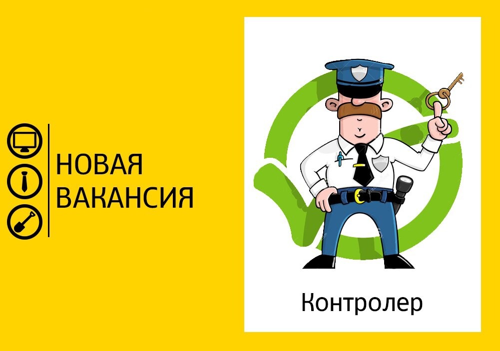 Охранники контролеры без