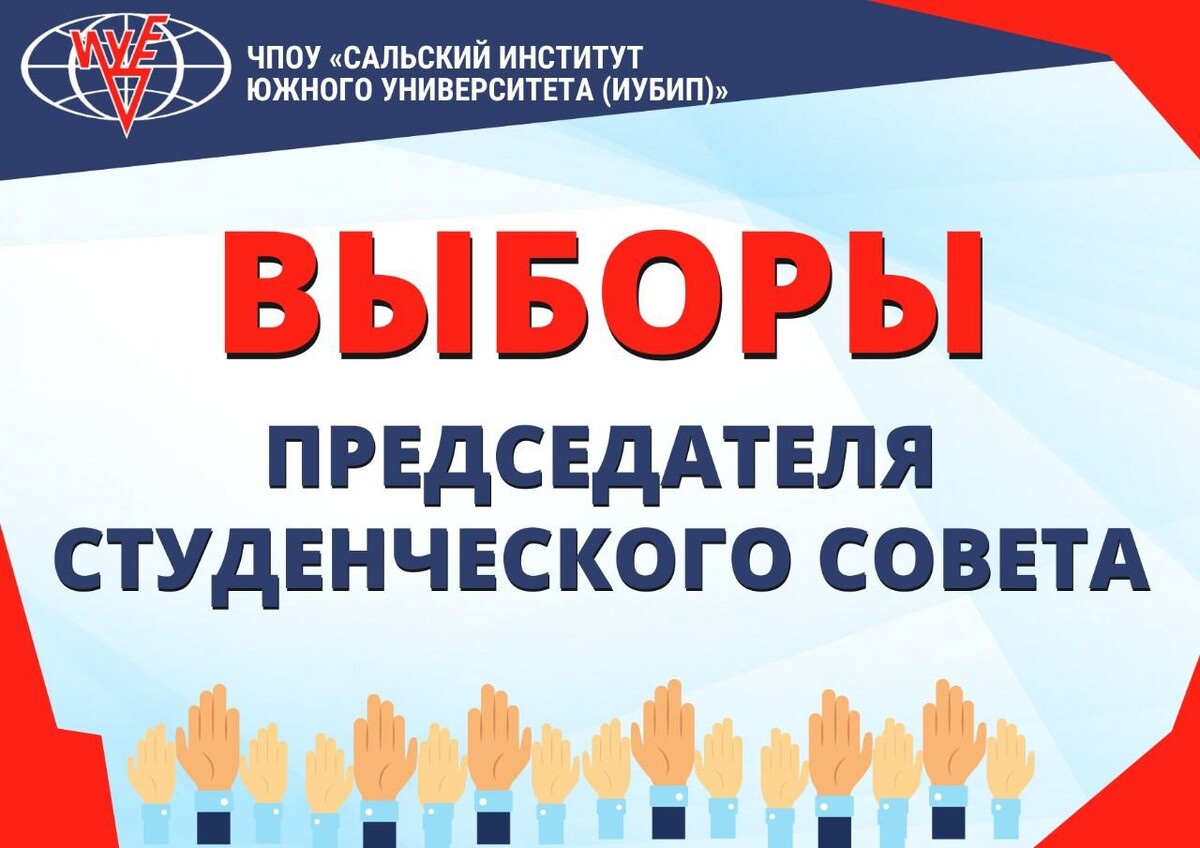 Работа председателя на выборах. Чпоу южного университета иубип сальский институт. выборы председателя студенческого совета. объявление выборы председателя студенческого совета. презентация для выборов председателя студенческого совета.