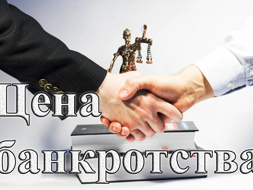 банкротство супруга. предприятие банкрот. банкротство физических лиц. банкротство в другом городе. банкротство.