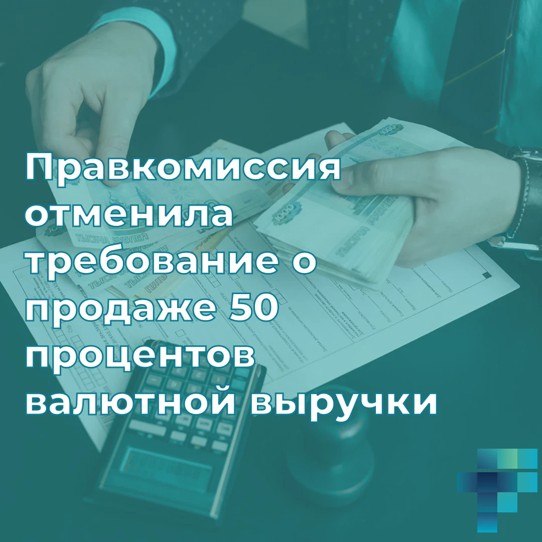 50 валютной выручки. 50 валютной выручки