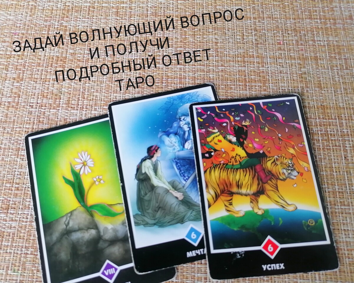 Таро один вопрос одна карта