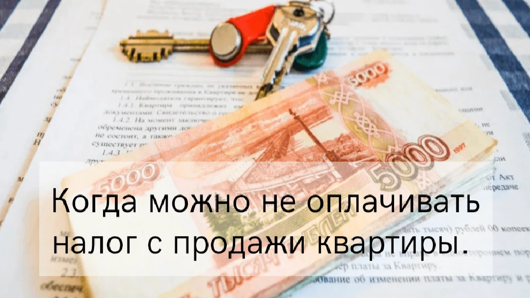 Платить налог на квартиру при продаже. Сроки владения недвижимостью. Минимальный срок владения недвижимостью для освобождения от НДФЛ.