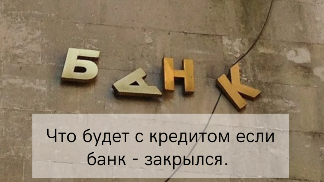 Банк закрытие. Что будет с кредитом если банк закрылся. Закрыли банк. Банк закрыт картинка.