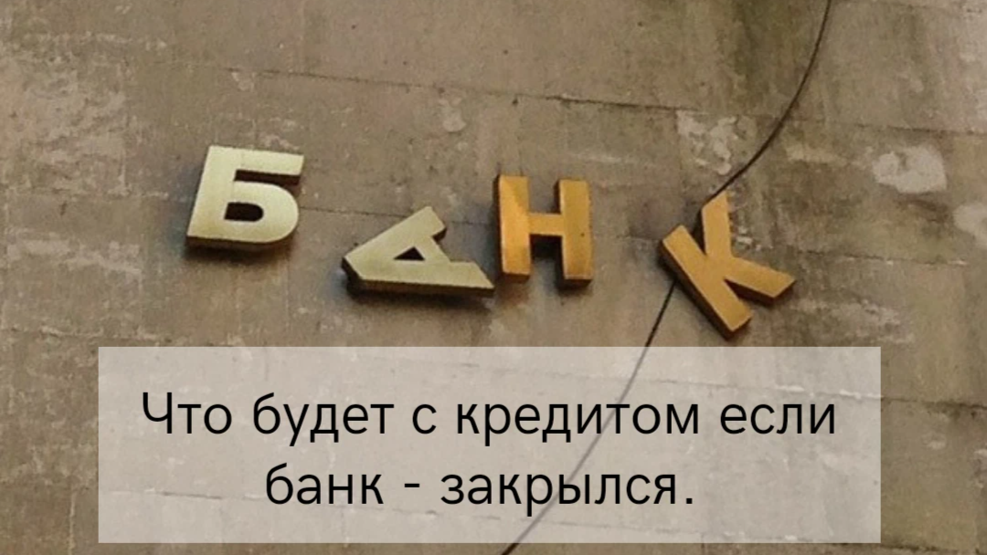 Какие банки закрывают. Банк закрытие. Что будет с кредитом если банк закрылся. Банк закрыт картинка. Пример временного закрытия банков.