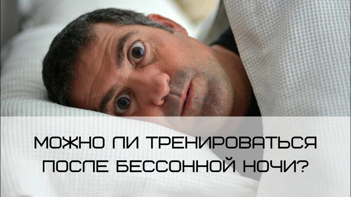 После бессонной ночи