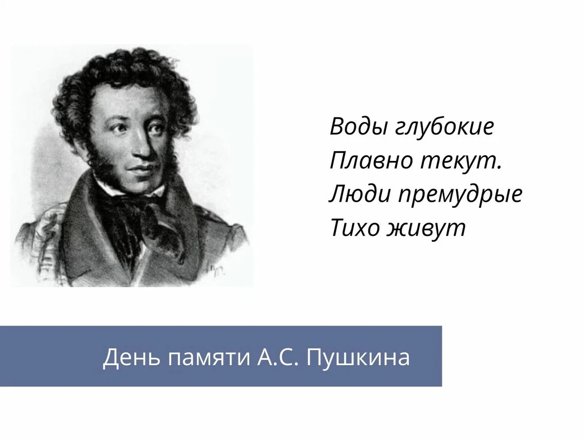 Пушкин воды глубокие плавно текут