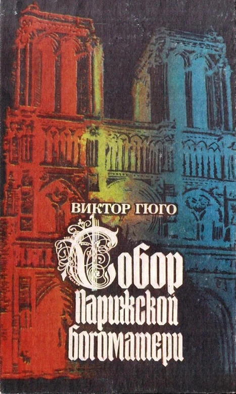 Гюго собор парижской богоматери книга