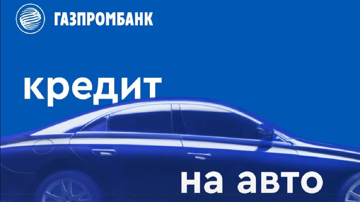 Автокредит от Газпромбанка Автокредит кредит от «Газпром Банк» – это кредит  на… | Страховка ОСАГО, КАСКО, Ипотека | Дзен