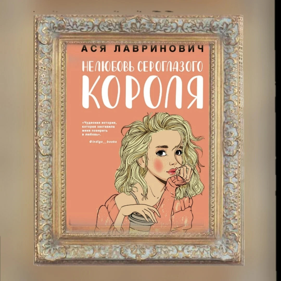 книга нелюбовь сероглазого короля. нелюбовь сероглазого короля ася лавринович книга. ася лавринович нелюбовь сероглазого короля. ася лавринович нелюбовь сероглазого короля аннотация. не любовь сероглазого короля.