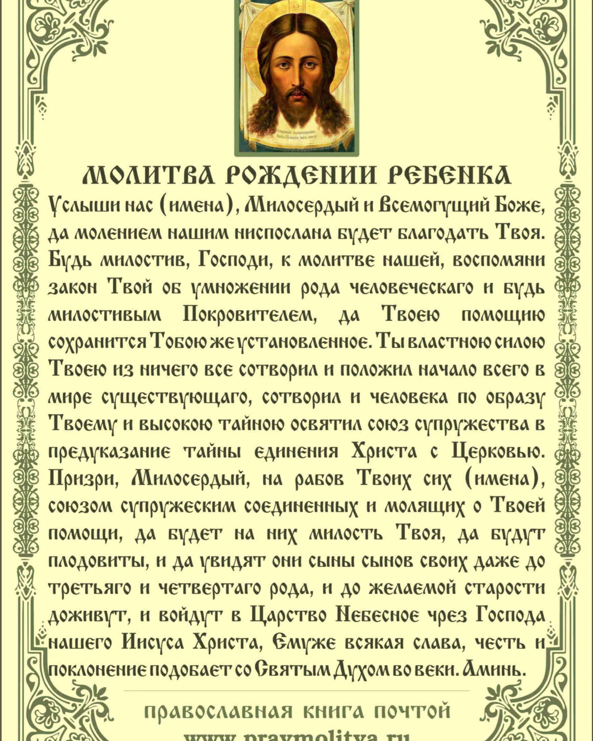 Молитва от порчи амвросию оптинскому. Молитва Оптинских старцев. Молитвы о рождении ребенка. Молитва Оптинских старцев на каждый день. Молитва Оптинских старцев о детях.