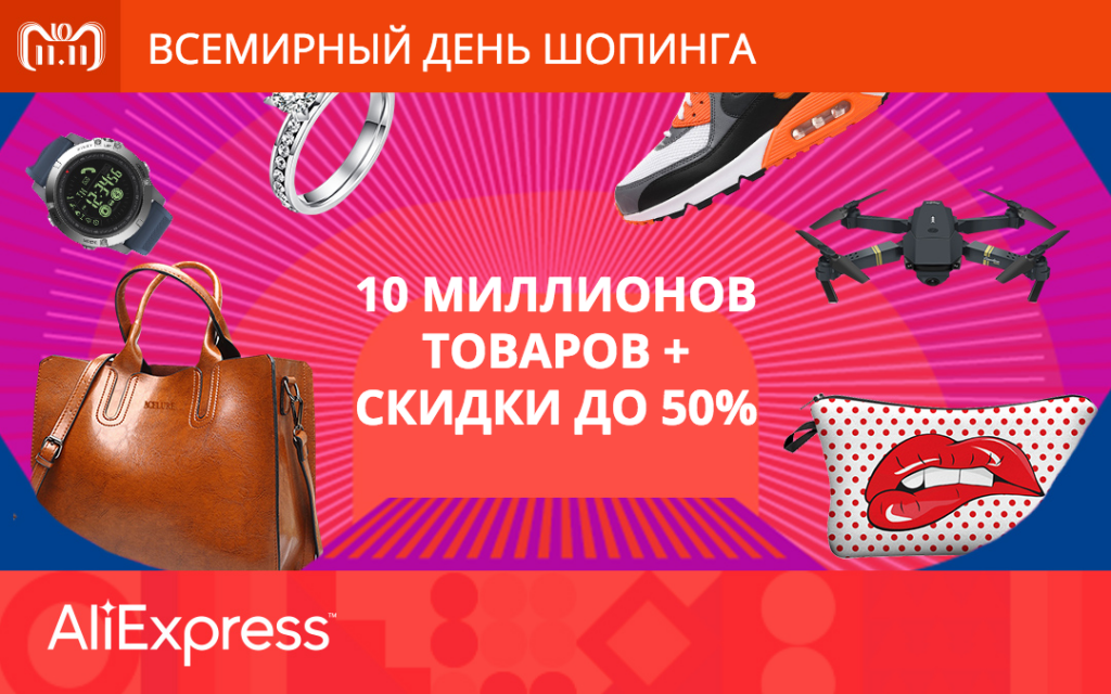Акции АЛИЭКСПРЕСС. Акция день шопинга. Всемирный день шопинга дизайн. Грандиозная распродажа сумок.