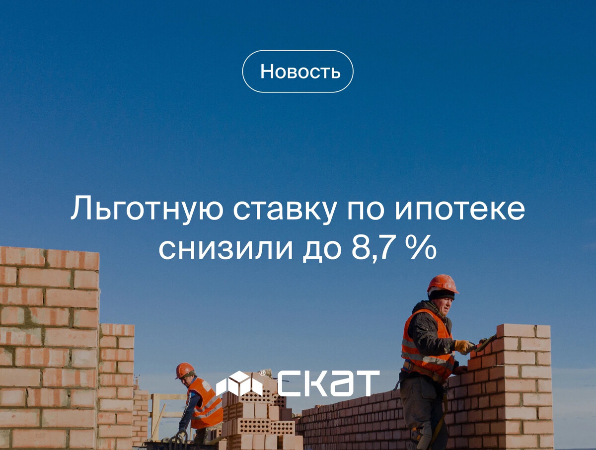 Льготная ипотека с 1 июля 2024 года. Ипотека под 8%.