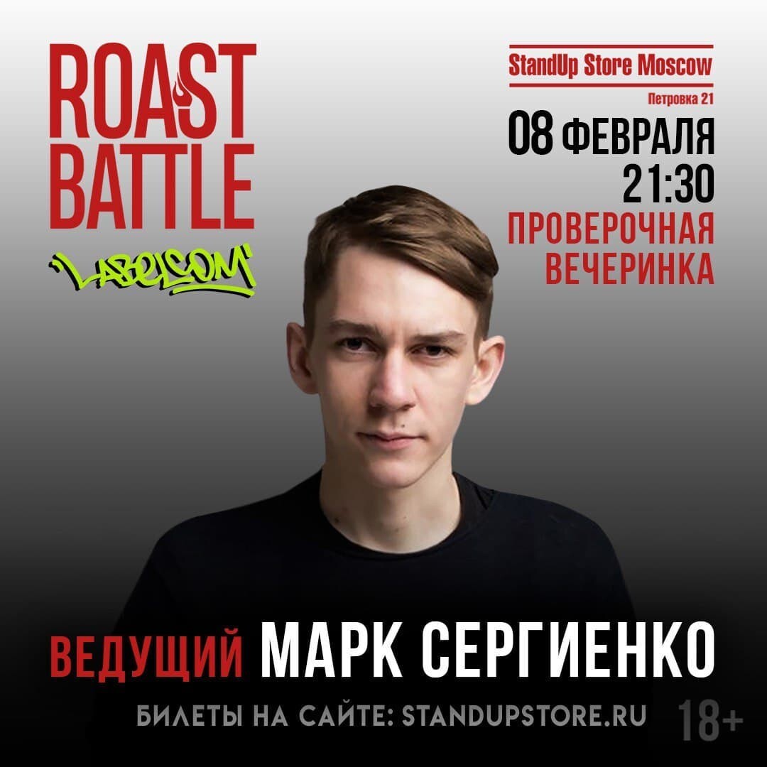 Roast battle labelcom телепередача. Проверочная вечеринка. Комик Марк Сергиенко. Standupstore Moscow. Проверочная вечеринка Баттл.