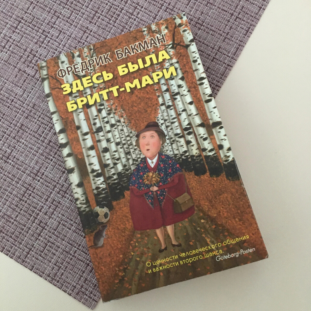 бакман бритт мари. фредрик бакман здесь была бритт-мари. здесь была бритт-мари книга. фредерик бакман бритт мари. "здесь была бритт-мари" фредрик бакман коллаж.