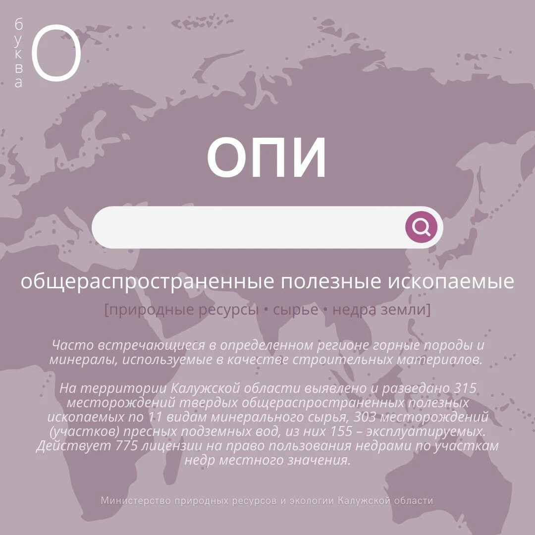 Буква О | ОПИ Общераспространенные полезные ископаемые (ОПИ) – это часто… |  Минприроды Калужской области | Дзен