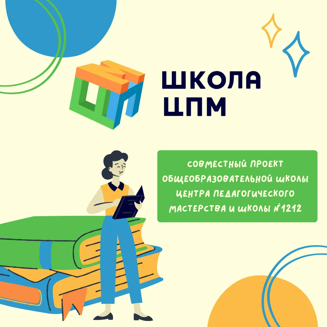 Шцпм школа. Школа центра педагогического мастерства москва. Школа цпм москва. Центр педагогического мастерства логотип. Центр педагогического мастерства логотип.