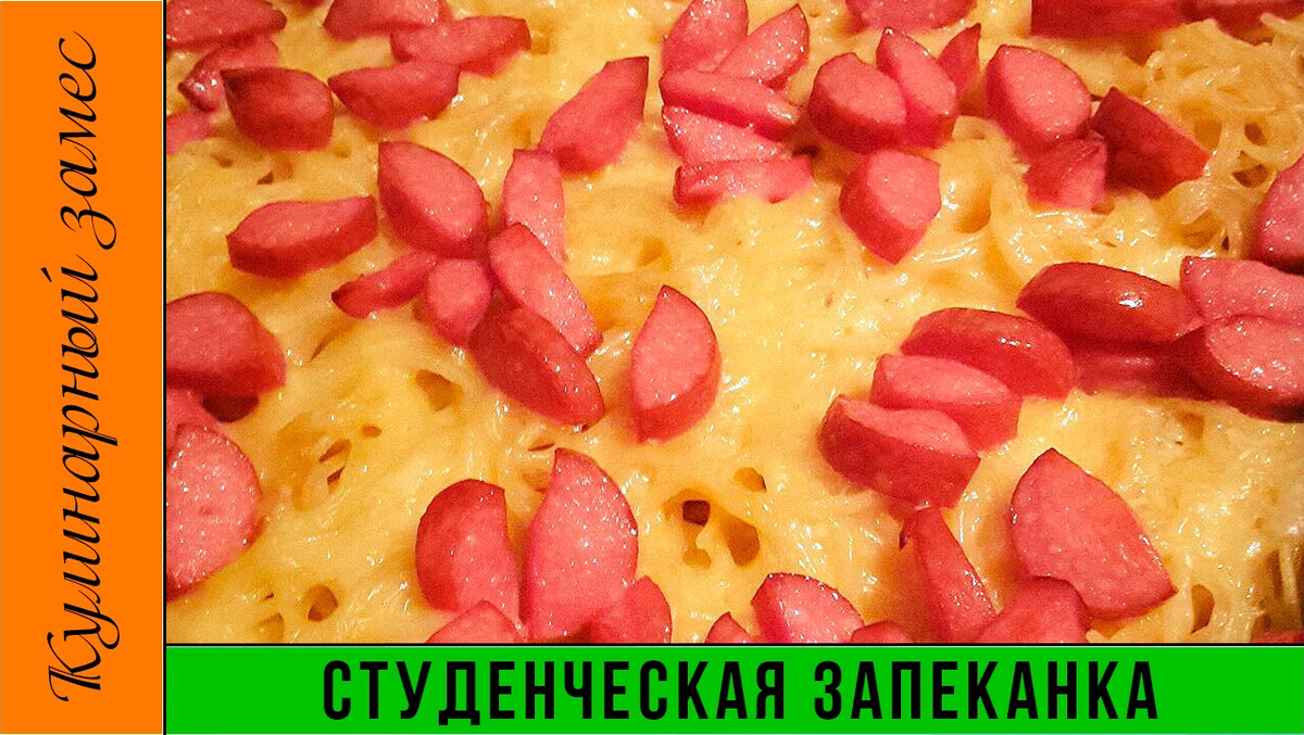 Запеканка с сосисками. Запеканка с сосиской из Мария Эстетика.