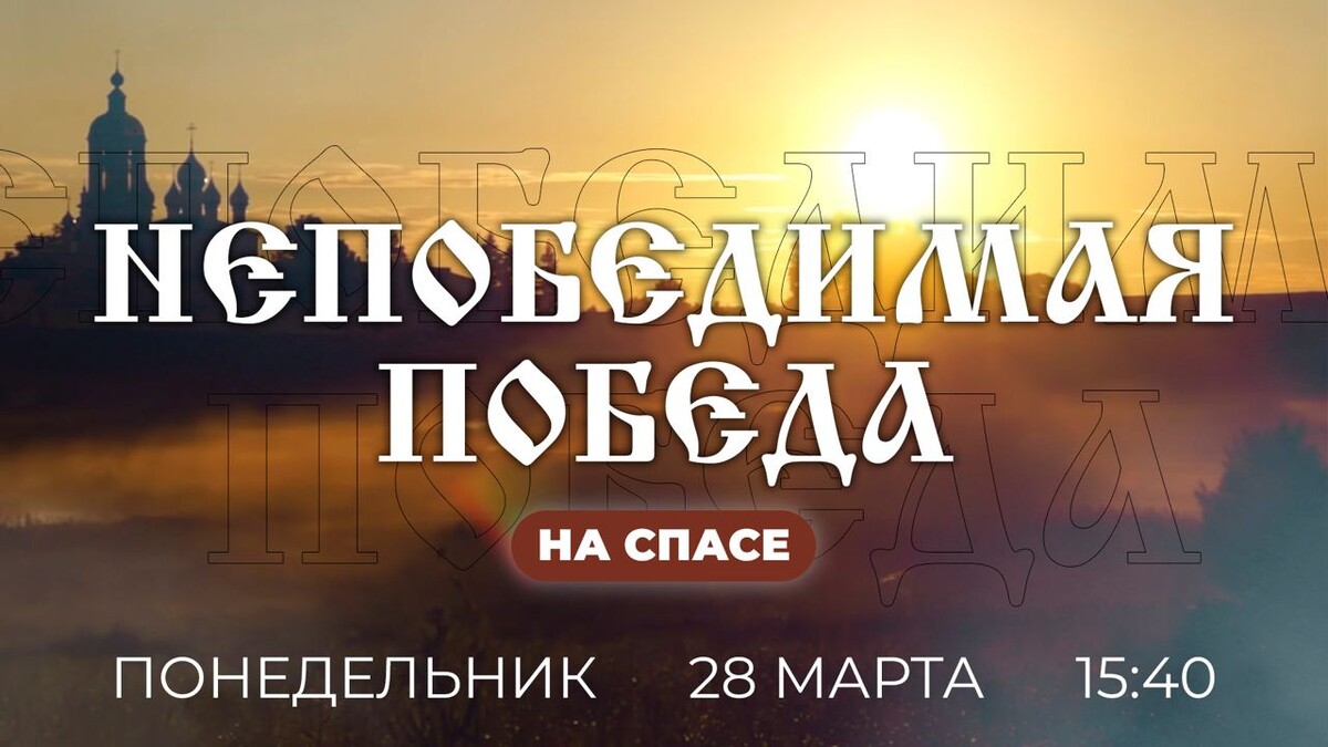 Апокалипсис на спасе с ткачевым. Непобедимая победа. Спас Постер Телеканал. Дзен спас.