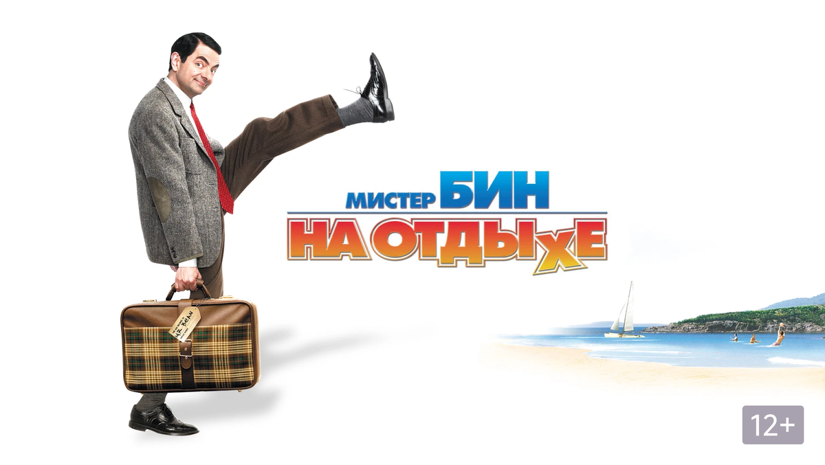Мистер на отдыхе. Мистер на отдыхе. Мистер бин на море. Мистер на отдыхе. Мистер бин в отпуске.