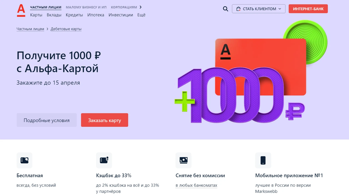 Альфа карта 1000р