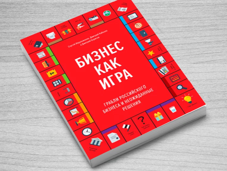 Книги про решала. Бизнес как игра книга. Бизнес на свои книга. Книги про предпринимательство