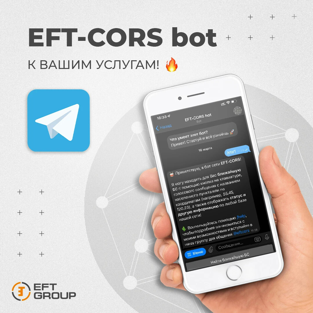 EFT-CORS bot - виртуальный помощник, который предоставляет всю нужную… |  EFT GROUP - геодезия с удовольствием | Дзен