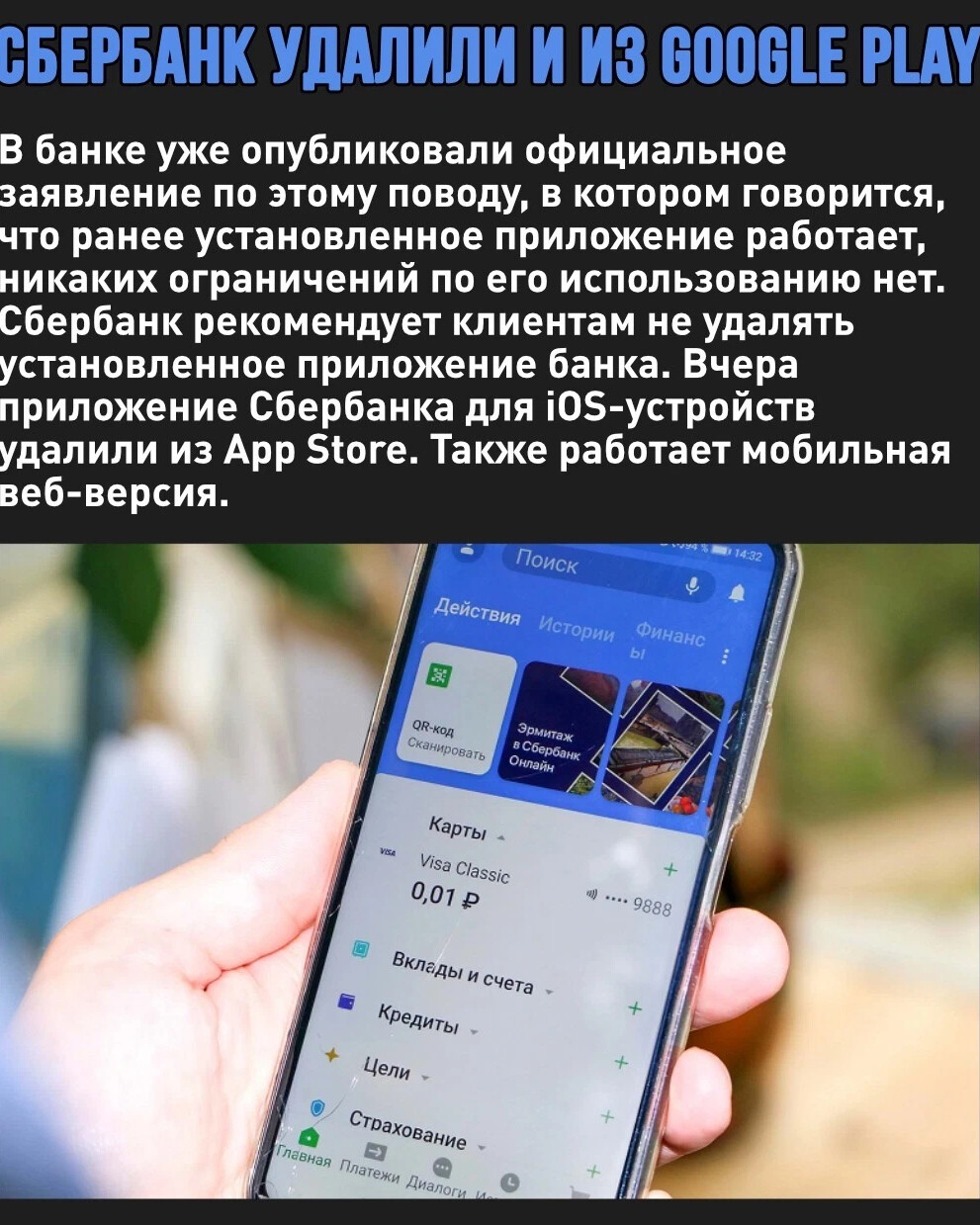 Сбер удаляет приложение. Когда удалят Сбербанк