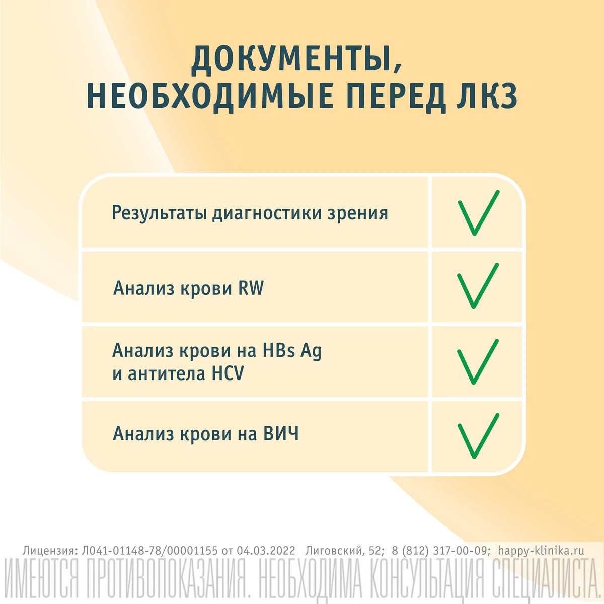 Анализы перед лазерной коррекцией. Памятка перед лазерной коррекцией зрения. анализы перед лазерной коррекцией зрения какие. рекомендации перед лазерной коррекцией.