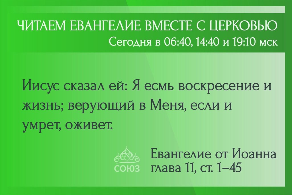 Телеканал союз дзен. Союз читаем Евангелие вместе с Церковью. Телеканал Союз чтение Евангелия вместе с Церковью. Читаем Евангелие м Церковью. Евангелие за 30 секунд.