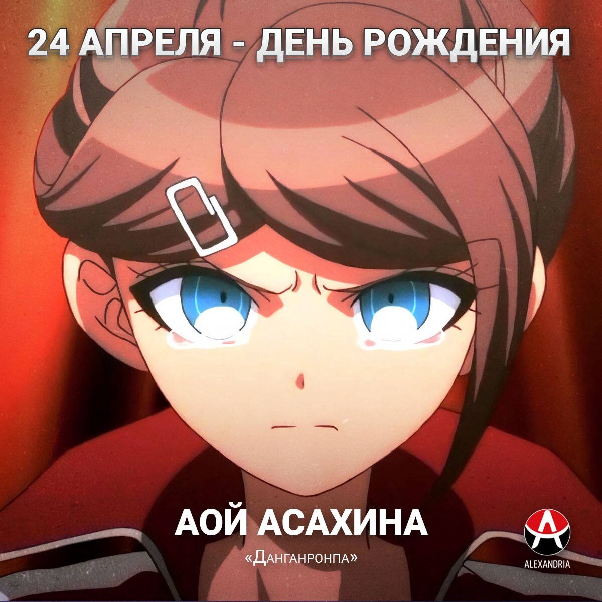 🎉 24-е апреля - день рождения Аой из «Danganronpa» (Данганронпа). |  AniToday | Дзен