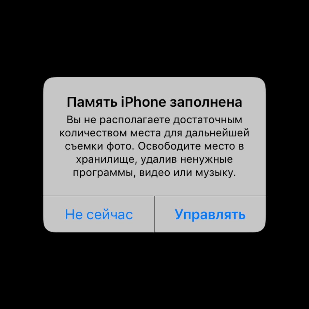 Переполнена память на айфоне