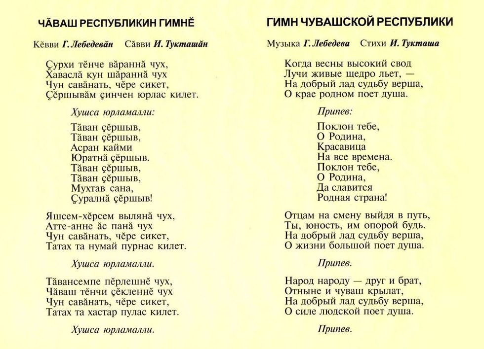 Гимн Чувашии текст. Гимн Чувашской Республики на чувашском языке текст. Гимн Чувашской Республики текст. Чувашский гимн текст на чувашском.