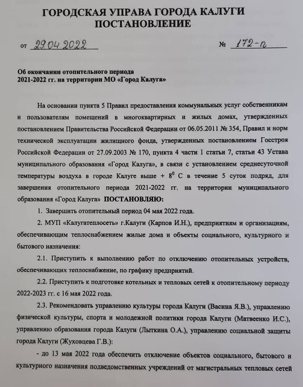 Приказ об отключении отопления 2021.