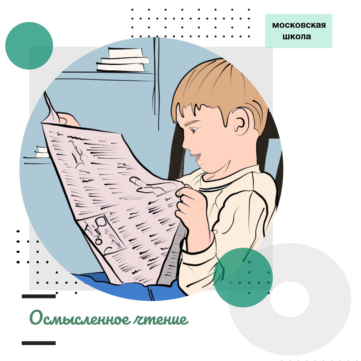 Осмысленное чтение проект москва