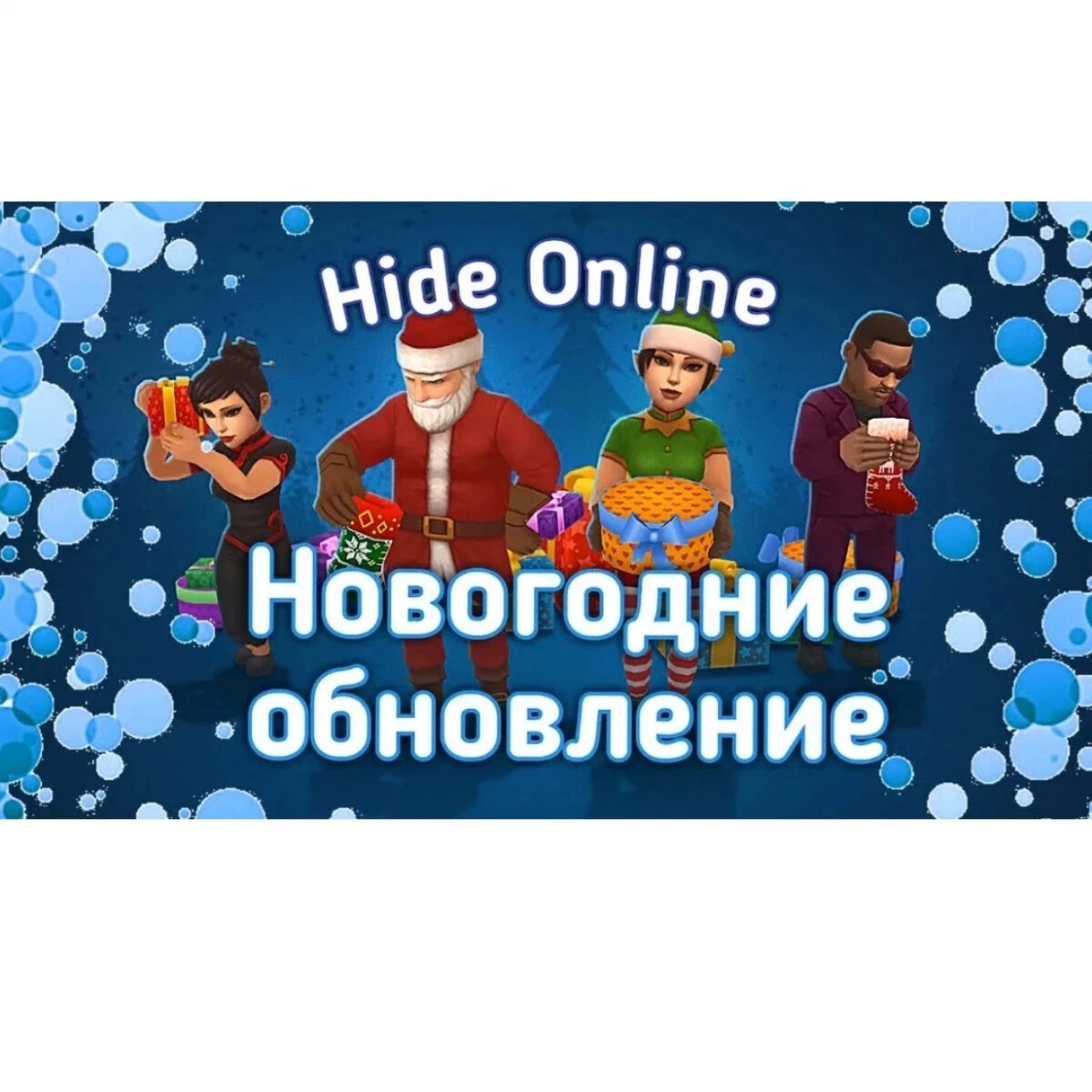 Обновление новогодняя версия. Новогодний Hide online. Hide online новогоднее обновление. Hide online Новогодняя версия. Хайд онлайн обновление.