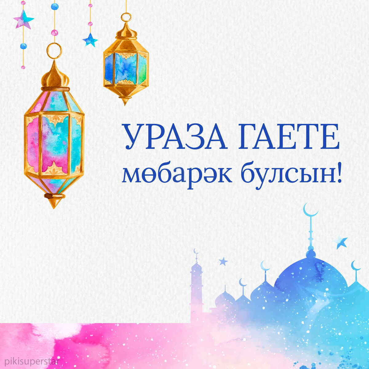 Ураза гаете мобэрэк булсын картинки поздравления.