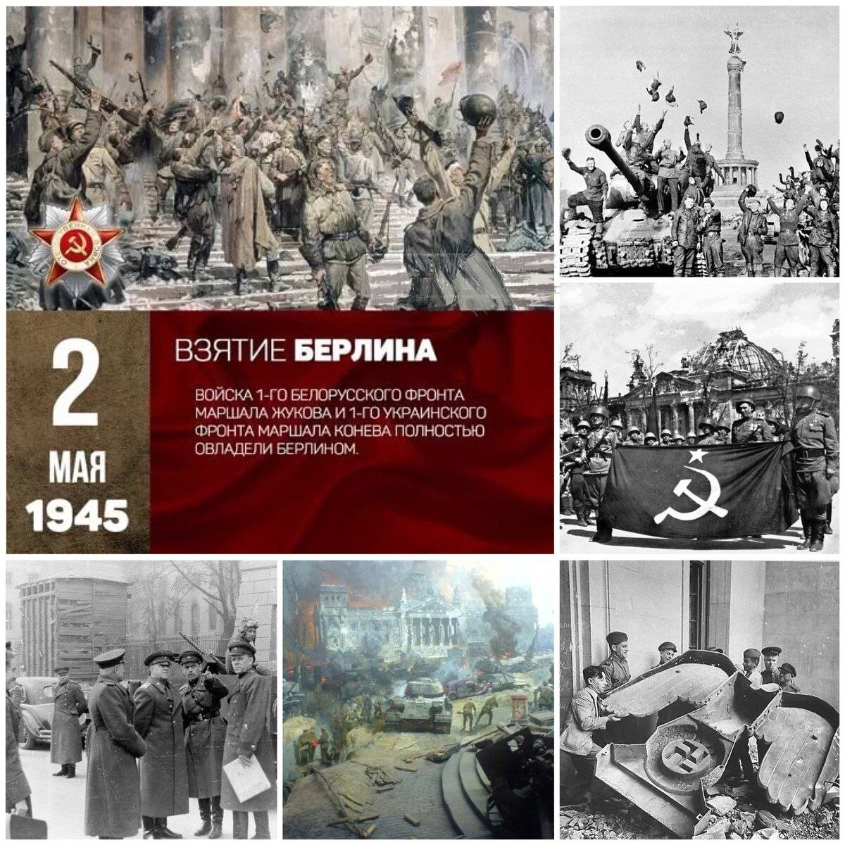 2 мая 1945 картинки