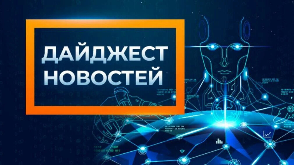 Новостной дайджест картинки