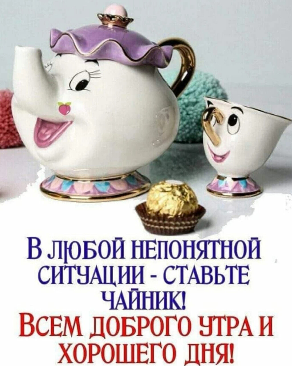 Доброе утро чайник