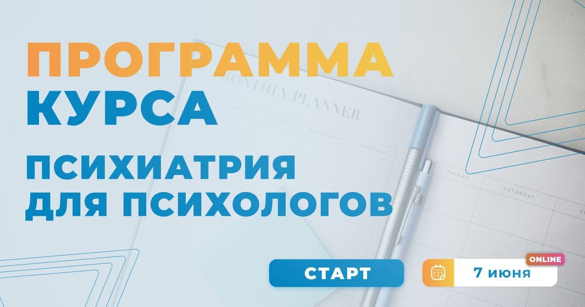 Название программ психолога. Курс &quot;психиатрия для психологов&quot;. сертификат психиатрия для психологов. продуктовая линейка программы психолога.